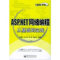 ASP.NET网络编程从基础到实践——从基础到实践丛书