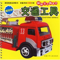 超级宝宝膝盖书:交通工具(基础版)