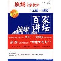 百家健康讲坛/顶级专家教你“无病一身轻”