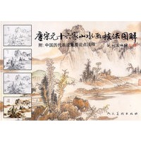 唐宋元十六家山水画技法图解
