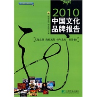 中国文化品牌报告（2010）