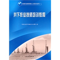 中国石油高技能人才培养丛书 井下作业技师培养教程