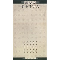 黄葆钺隶书千字文