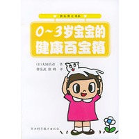 0-3岁宝宝的健康百宝箱：快乐育儿书系