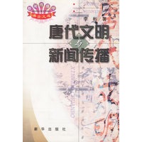 唐代文明与新闻传播