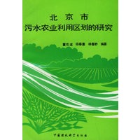 北京市污水农业利用区划的研究
