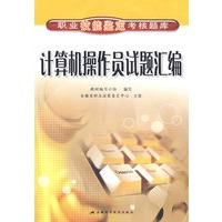 计算机操作员试题汇编