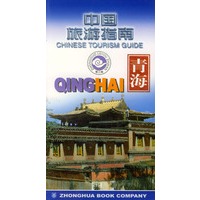 中国旅游指南--青海