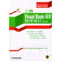 二级 Visual Basic 语言程序设计：新大纲（附光盘一张）——全国计算机等极考试考题解析与达标训练