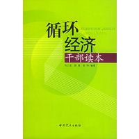 循环经济干部读本