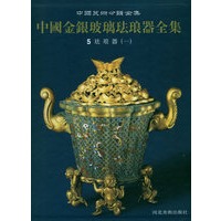 中国金银玻璃珐琅器全集5——珐琅器（一）