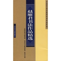 赵雁君书法作品精选——全国历届书法篆刻展·中青年书法篆刻家展·篆刻艺术展
