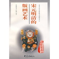 宋元明清的版画艺术