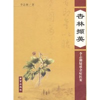 杏林撷英：李志湘疑难杂症医案