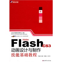 Adobe Flash CS3动画设计与制作技能基础教程