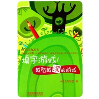 玩来玩趣系列-填字游戏1：越陷越深的游戏