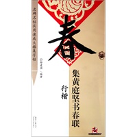 集黄庭坚书春联：行楷