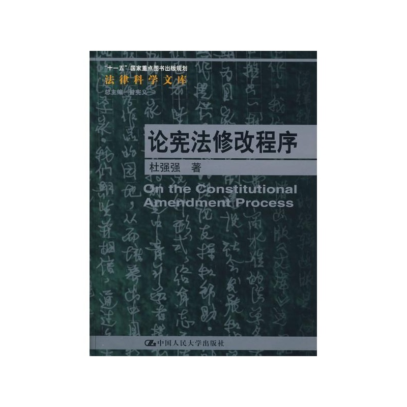 【论宪法修改程序(法律科学文库;十一五国家