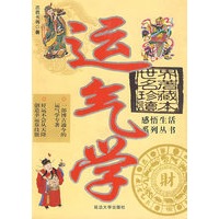 世界名著珍藏读本感悟生活系列丛书：运气学