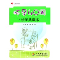 怀孕40周.绘图典藏本