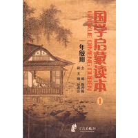 国学启蒙读本（一年级用）