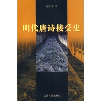 明代唐诗接受史