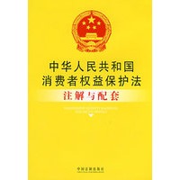注解与配套19-中华人民共和国消费者权益保护法注解与配套