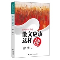 散文应该这样读（帮助孩子学会阅读，爱上阅读，享受阅读；实用权威，深入浅出，妙趣横生：）