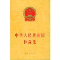 中华人民共和国仲裁法