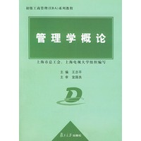 管理学概论——初级工商管理（EBA）系列教程