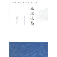 王维论稿