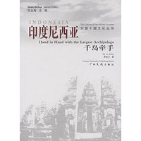 印度尼西亚·千岛牵手/东盟十国文化丛书