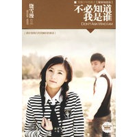 不必知道我是谁