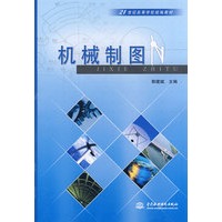 机械制图 (21世纪高等学校统编教材)