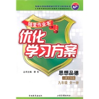 思想品德：九年级全一册/人教实验版（2010年6月印刷）随堂作业本优化学习方案/附答案