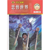 悲惨世界——金榜青少版