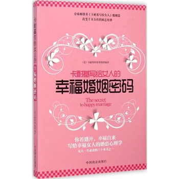 卡耐基<em>写给女人的幸福</em>婚姻<em>密码</em> 卡耐基