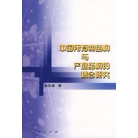 中国所有制结构与产业结构的耦合研究
