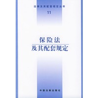 保险法及其配套规定