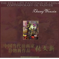 张文新/中国当代油画家静物画作品