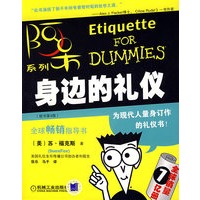 阿呆系列：身边的礼仪