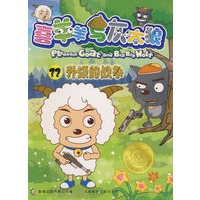 喜羊羊与灰太狼电视动画系列丛书32-升级的战争