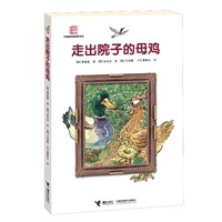 走出院子的母鸡（少儿版“卡梅拉”，曹文轩真诚推荐，韩国教育机构及中小学推荐图书，创韩国百万销售神话，动画电影《鸡妈鸭仔》原著小说 ：） 预售商品