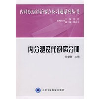 内分泌及代谢病分册