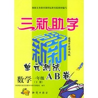 三新助学——小学新课标单元测试AB卷.数学.一年级.下册：北师大版