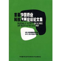 首届中国奶业科技发展论坛论文集