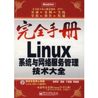 完全手册--Linux系统与网络服务管理技术大全（含光盘）