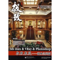 3ds max&VRay&Photoshop极致表现——商业空间篇(含光