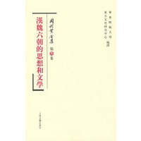 汉魏六朝的思想和文学（冈村繁全集 第3卷）