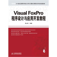 Visual FoxPro程序设计与应用开发教程